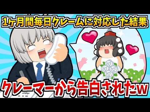 【ゆっくり茶番】1ヶ月間毎日クレームの電話を入れてきた人の対応をした結果、突然その人から好きだと告白された(笑)