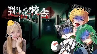 【迷宮校舎】ホラゲ部始動！#01【羽風ゆん/#Vtuber/#迷宮校舎/#SchoolLabyrinth】