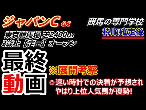【ジャパンC2025】展開考察付き最終動画 実績ある先行馬か？キレで勝負する差し馬か