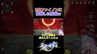 ただファイノンを2凸したかっただけなのにこの仕打ちはないよ……【崩壊スターレイル】