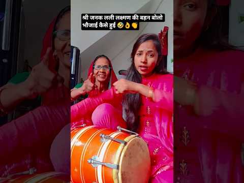 Shree Janak Lali Lakshman ki bahan#viral#trending #shorts #bhajan #kirtan #ytshorts # Lata Shastri