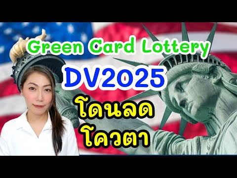 DV-2025โควตาGreenCardLotte