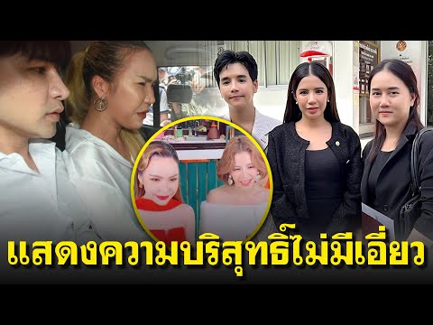 News Live Thailand ใบเตยอาร์สยามหอบหลักฐานลงบันทึกฯแสดงความบริสุทธิ์ยันไม่มีเอี