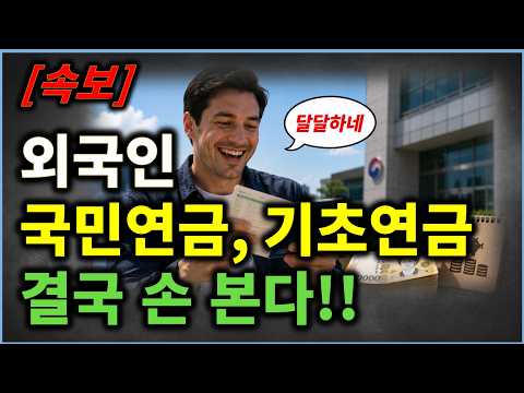 (속보) 달달하던 외국인 국민연금, 기초연금 결국 손본다!! #기초연금#추후납부