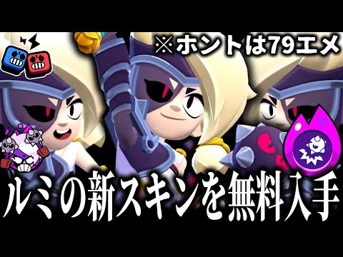 【ブロスタ】ルミの新スキン無料ゲットしたからデュエルで無双させてみたwww
