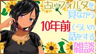 【雑談】古いフォルダ開いて懐かしむだけの枠・その2【大体2015～2020くらい】