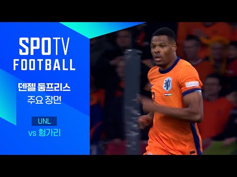 [24/25 네이션스리그] 네덜란드 vs 헝가리 둠프리스 주요장면｜SPOTV FOOTBALL