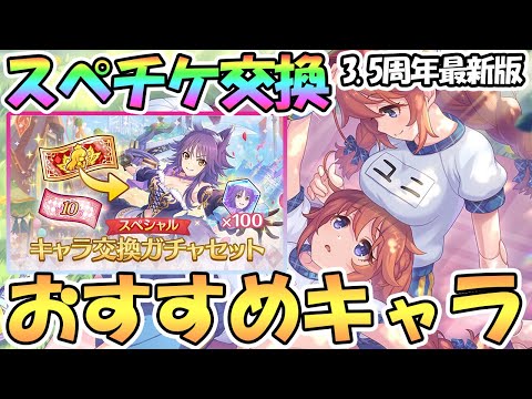 【プリコネR】スペシャルキャラ交換ガチャチケットの交換おすすめキャラ１２選！３．５周年最新版【スペチケ】【サプチケ】【３．５周年記念】