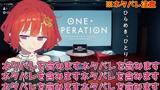 【 ONE OPELATION 】延長戦 【 ネタバレ注意 】【 日輪あさひ / 男の娘 Vtuber 】