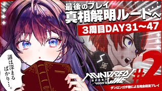 【HUNDRED LINE】3周目DAY30～┊最後のハンドラ。全ての真相を明らかにしましょう‼️ #ハンドラ┊※ネタバレあり【 #鷲羽アス