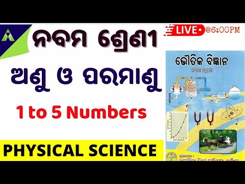 ଅଣୁ ଓ ପରମାଣୁ | 9 class Physical Science Ch-3 | Atom and molecules in odia | 1 to 5 number