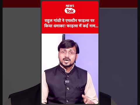 Rahul Gandhi ने पीएम मोदी का नाम लेकर एपिस्टीन फाइल्स पर दिया बड़ा बयान।