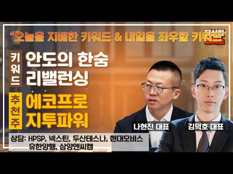 안도의한숨/내실 다지기 VS 리밸런싱/금리 체력 #HPSP #넥스틸 #두산테스나 #<strong>현대모비스</strong> #유한양행 #삼양엔씨켐 #당신의초이스