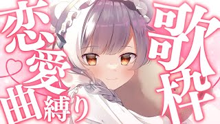 【 歌配信 】失恋ソングと恋愛ソングを交互に歌ってリスナーを怖がらせよう！ 初見さんも常連さんも大歓迎🐻【 KARAOKE 】