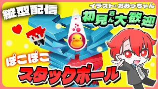 【#StackBall】ポコポコ爽快気持ちいい!!雑談スタックボール！ #shorts #asmr #vtuber #夕活 