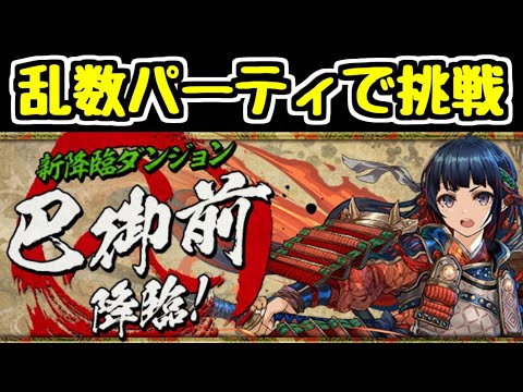 【生放送】久しぶりに縛り攻略！ 巴御前降臨をランダムパーティで挑戦するぞ【パズドラ】