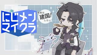 【 #にじメンマイクラ 】あと三日という現実が押し寄せてきている【 男虎 / にじさんじ 】