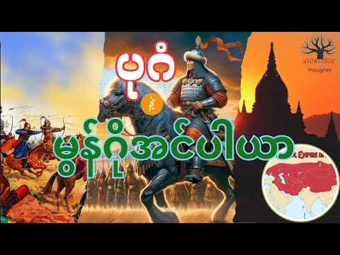 မြောက်လေကြမ်းတို့ကမ္ဘာလွှမ်းချိန်(ဒုတိယပိုင်း)