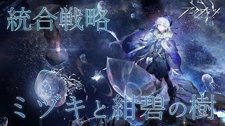 【 #アークナイツ 】統合戦略「ミヅキと紺碧の樹」をまったり思い出す会【にじさんじ/ドーラ】
