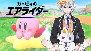 【カービィのエアライダー】神ゲーすぎる！ストーリーやるぽよ！！【にじさんじ / 樋口楓】