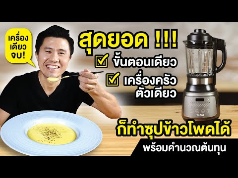 ทำซุปข้าวโพดด้วยเครื่องครัวตัว ทำซุปข้าวโพดด้วยเครื่องครัวตัว