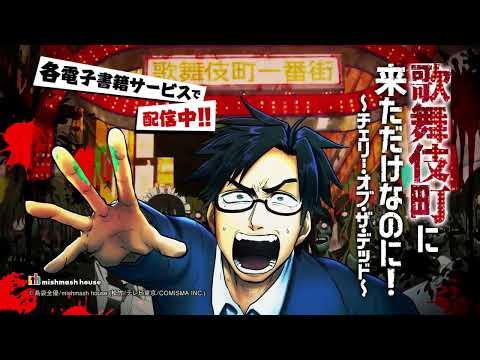 『歌舞伎町に来ただけなのに！〜チェリー・オブ・ザ・デッド〜』作品PV（CV.仲村宗悟さん）