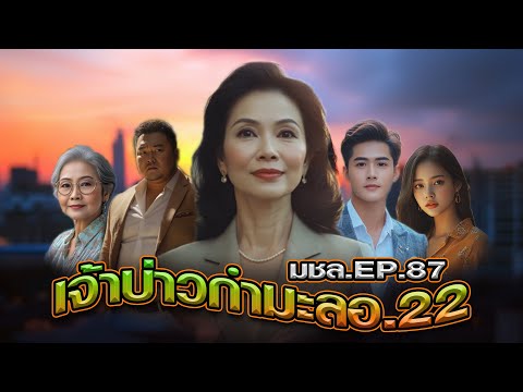 มหาชอร์ขอมาเล่าEP.87เจ้าบ่าว