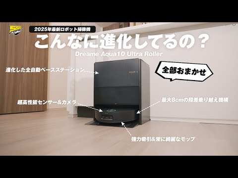【過去最高】機能で選ぶならコレ!2025年最新ロボット掃除機が信じられないほど進化を遂げてました... | Dreame Aqua10 Ultra Roller レビュー