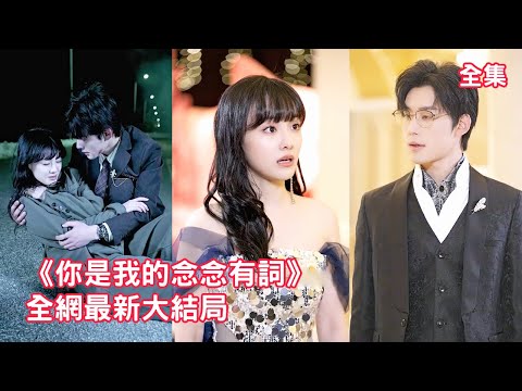 灰姑娘被迫嫁給出車禍的總裁沖喜，怎料總裁卻嫌棄她賣身求榮，她徹底失望簽下離婚協議，總裁這才發現她就是他一直暗戀的小助理，追妻火葬場！【你是我的念念有詞】全集