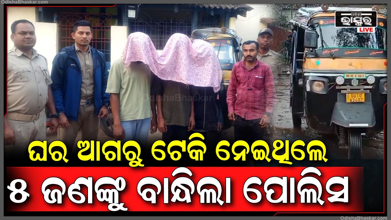 ଘର ଆଗରୁ ଟେକି ନେଇଥିଲେ ଅଟୋ, 2 ନାବାଳକଙ୍କ ସହ 5 ଜଣଙ୍କୁ ବାନ୍ଧିଲା କୋରାପୁଟ ଟାଉନ୍ ପୋଲିସ