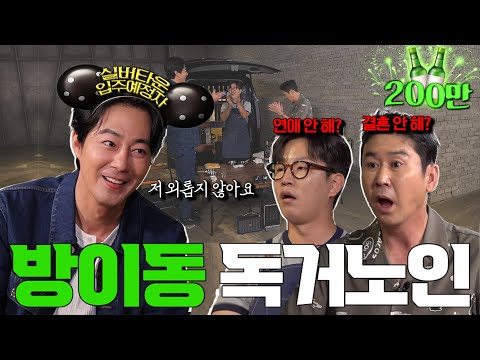 조인성 {짠한형} EP. 58 ✨인성 좋은 방이동 독거노인