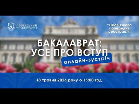 Онлайн-зустріч «Бакалаврат: усе про вступ»