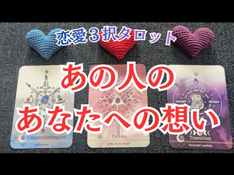 あの人のあなたへの想い💞💞💞恋愛３択タロット🔮🔮🔮