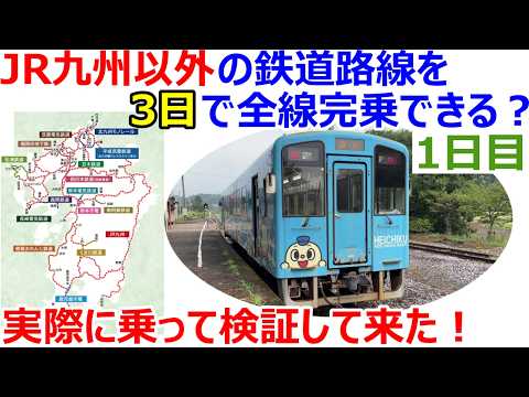 JR九州以外の九州地方の鉄道路線を3日以内で全線完乗できるか⁉旅名人の九州満喫きっぷを使い実際に乗って検証してみた!1日目
