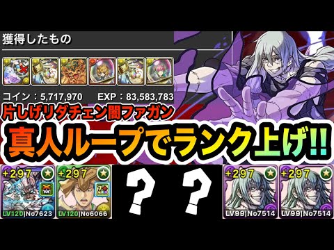 【ソロランク上げ】真人ループが強すぎる！リダチェン編成で裏魔門を楽々周回！【パズドラ】