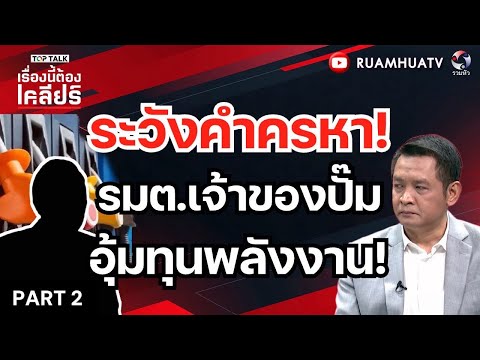 ระวังคำครหา!รมต.เจ้าของปั๊มอุ้มทุนพลังงาน! | เรื่องนี้ต้องเคลียร์ Part 2 20 มีค 2569
