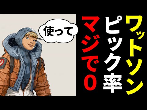 【強化必要？】ワットソン、アジア大会でもランクマでもまったく見ない。。 | Apex Legends