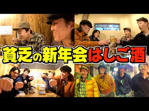 【新年会】貧乏YouTuberが地元ではしご酒したら幸せすぎたwwwww