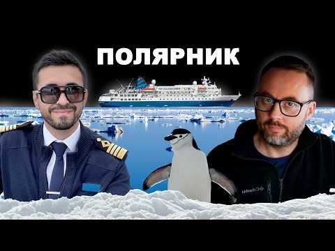 Капитан полярного круизного судна. Арктика и Антарктида. Пингвины и айсберги. Реальное судоходство.
