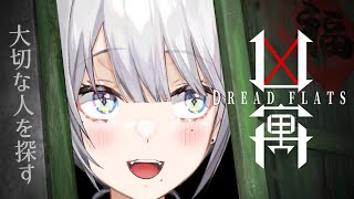 【 凶寓：Dread Flats 】超怖そうな場所で失踪者探してみる！【ソフィア・ヴァレンタイン/にじさんじ】