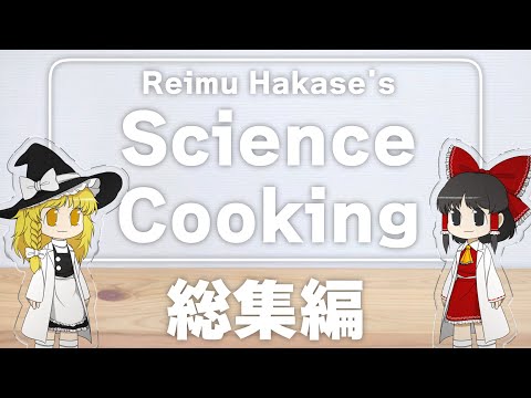 【一気見・総集編】サイエンスクッキング総集編！ 科学でお料理で大失敗！？【ゆっくり実況】