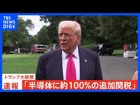 経済金融の動画サムネイル - 【速報】トランプ大統領「半導体に約100％の追加関税」　発動の時期や詳細な対象などは言及なし｜TBS NEWS DIG