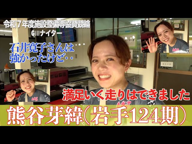 【別府競輪・令和７年度施設整備等協賛競輪GⅢナイター】熊谷芽緯「ゴールまで持ってくれたし、いい状態だと思う」