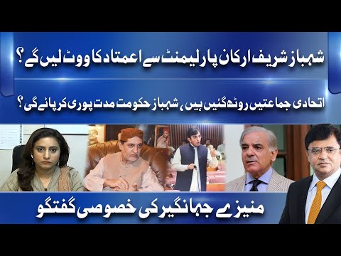 Shahbaz Hukumat Mudat Puri Kar Paye Gi? | Munizae Jahangir Exclusive Talk