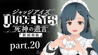 JUDGE EYES:死神の遺言　part.20【社会勉強】※ネタバレ有り