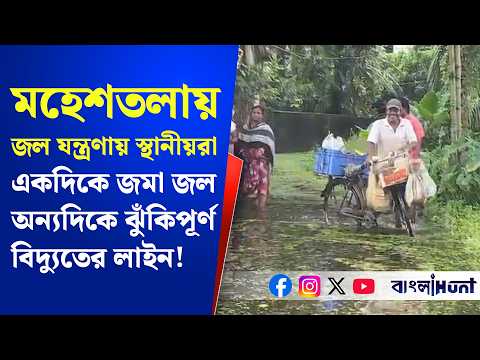 মহেশতলায় একদিকে জমা জল অন্যদিকে ঝুঁকিপূর্ণ বিদ্যুতের লাইন! দ্রুত নিকাশি সংস্কারের দাবি স্থানীয়দের
