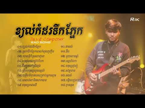 #Davit #ពេលវេលាមិនសាកសម #SADSONGDonate Me អេស៊ីលីដា ACLEDA