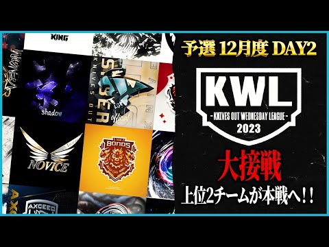 【荒野行動】KWL予選 12月度DAY2【本戦に上がれるのは上位2チームのみ！！】実況解説:こっこ