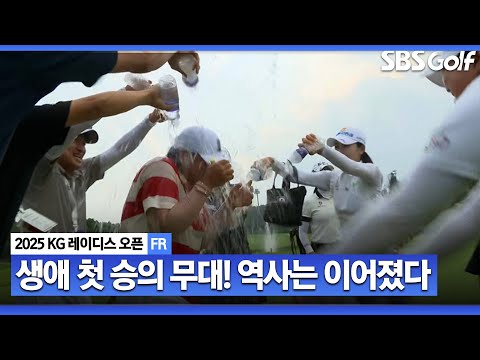 [2025 KLPGA] 또 한 번 역사가 이어집니다!! 연장 승부 끝 신다인 생애 첫 우승!_KG 레이디스 오픈 FR