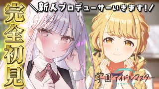 【完全初見🔰】新人プロデューサーはことねを育てたい #3【学園アイドルマスター】